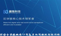 怎样安全便捷地将TP钱包里的钱提现到银行账户？