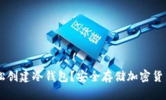 手机如何轻松创建冷钱包？安全存储加密货币的
