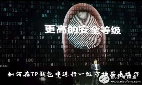  如何在TP钱包中进行一级市场买币操作