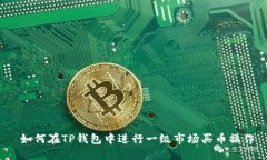  如何在TP钱包中进行一级市场买币操作