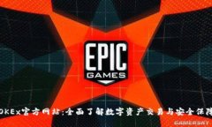 OKEx官方网站：全面了解数字资产交易与安全保障