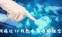 :如何通过TP钱包参与币安链空投？