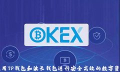 如何使用TP钱包和波长钱包进行安全高效的数字资