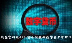 TP钱包官网版APP：安全便捷的数字资产管理工具