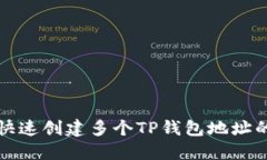如何快速创建多个TP钱包地址的方法