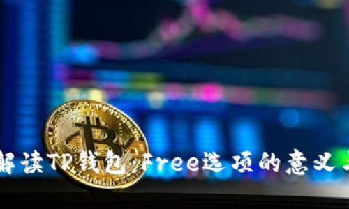 深入解读TP钱包：Free选项的意义与应用