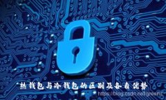 热钱包与冷钱包的区别及各自优势