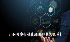 : 如何安全快捷地用TP钱包充币？