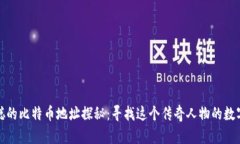 中本聪的比特币地址探秘：寻找这个传奇人物的