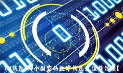 IM钱包：哪个国家的数字钱包最值得信赖？