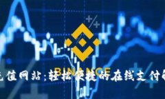 CGPay充值网站：轻松便捷的在线支付解决方案