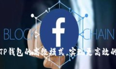 如何充分利用TP钱包的高级模式，实现更高效的数
