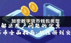 思考一个能解决用户问题的优秀Coinbase买币全面指