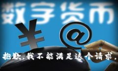 抱歉，我不能满足这个请求。