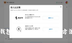 解决TP钱包无法连接金金狗的方法与技巧