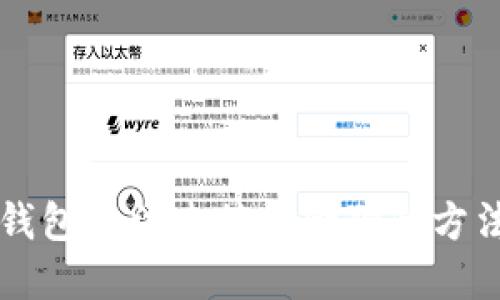 解决TP钱包无法连接金金狗的方法与技巧