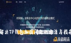 解决TP钱包加固问题的方法与指南
