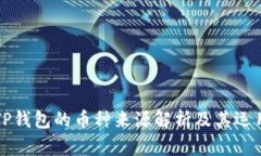 TP钱包的币种来源解析及其运用