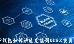 TP钱包如何快速充值到OKEX交易所