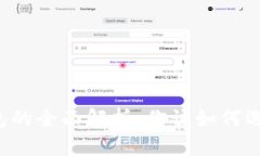 热钱包与冷钱包的全面解析：你该如何选择合适
