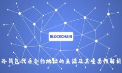 冷钱包代币合约地址的来源及其重要性解析