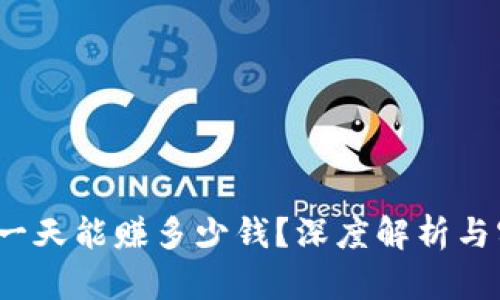 虚拟币搬砖：一天能赚多少钱？深度解析与实战经验分享
