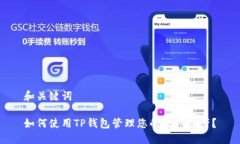 和关键词如何使用TP钱包管理您的数字资产？