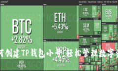 如何创建TP钱包小号，轻松管理数字资产