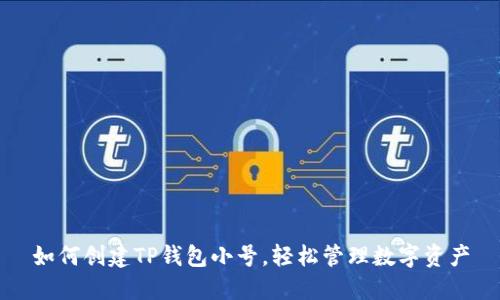 如何创建TP钱包小号，轻松管理数字资产