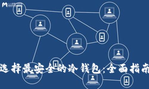 选择最安全的冷钱包：全面指南