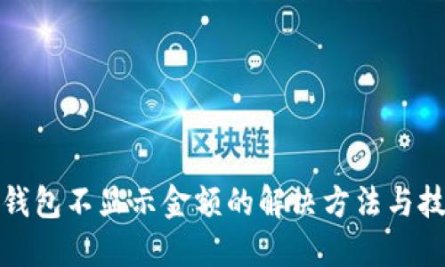 TP钱包不显示金额的解决方法与技巧
