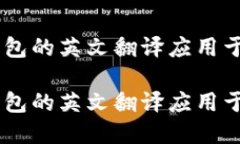如何将IM钱包的英文翻译应用于实际生活中如何将