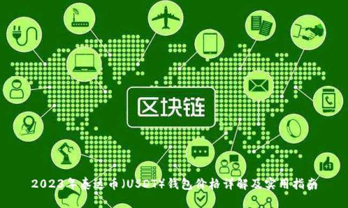 2023年泰达币（USDT）钱包价格详解及实用指南