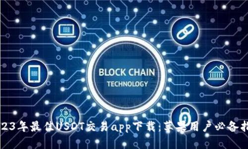 2023年最佳USDT交易app下载：苹果用户必备指南