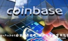 TokenPocket安装详尽教程：轻松上手数字钱包管理