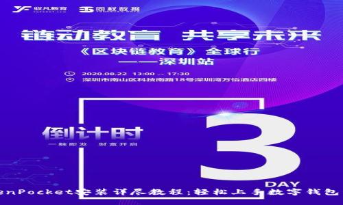 TokenPocket安装详尽教程：轻松上手数字钱包管理