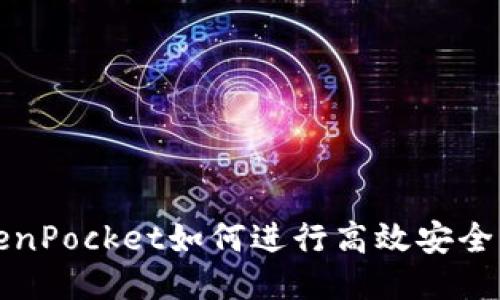 : TokenPocket如何进行高效安全的交易