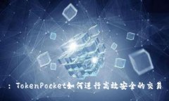 : TokenPocket如何进行高效安全的交易