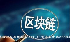 币圈必备应用推荐：TOP 5 交易和资讯APP比较