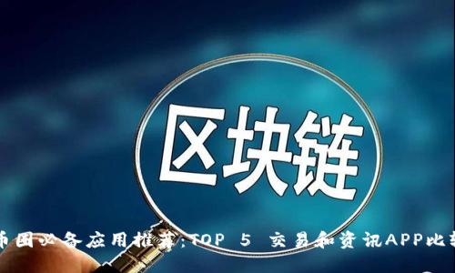 币圈必备应用推荐：TOP 5 交易和资讯APP比较