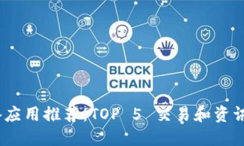 币圈必备应用推荐：TOP 5 交易和资讯APP比较