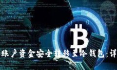 如何将账户资金安全转移至冷钱包：详细指南