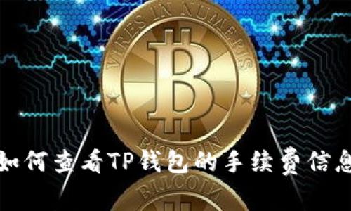 如何查看TP钱包的手续费信息