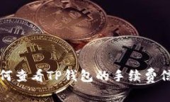 如何查看TP钱包的手续费信息