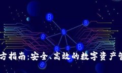  ETH钱包官方指南：安全、高效的数字资产管理解