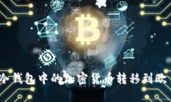 : 如何将冷钱包中的加密货币转移到欧易交易所？