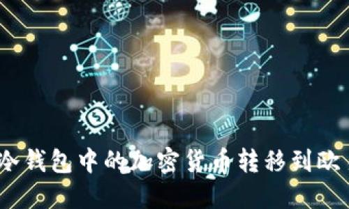 : 如何将冷钱包中的加密货币转移到欧易交易所？