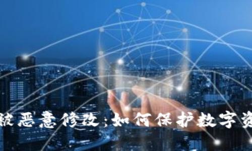 冷钱包被恶意修改：如何保护数字资产安全
