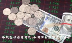 冷钱包被恶意修改：如何保护数字资产安全