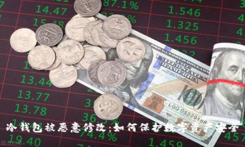 冷钱包被恶意修改：如何保护数字资产安全